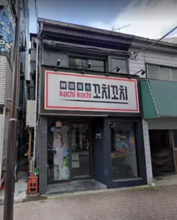 ★新丸子駅徒歩1分!韓国料理居抜き物件 !【何業も可】★外観