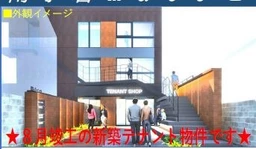 小岩駅 徒歩4分 スケルトン物件 【業種相談】外観