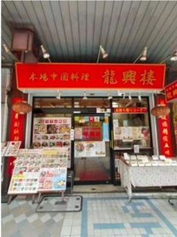 西横浜駅 徒歩6分 現況:中華・エスニック 飲食居抜き物件 【飲食可】外観