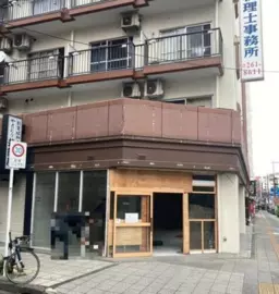 伊勢佐木長者町駅 徒歩8分 1F《104号室》スケルトン物件【飲食可】外観