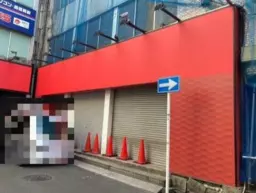 横浜駅 徒歩1分 駅近! 1F路面 半スケルトン物件【飲食不可】外観