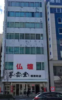 稲荷町駅 徒歩1分 現況:その他 その他居抜きなど物件 【飲食可】外観