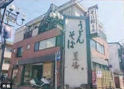 新所沢駅 徒歩2分 現況:そば・うどん・麺類 飲食居抜き物件 【飲食可】外観