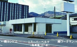 ■伊勢原駅 徒歩29分、バス8分・バス停「白根公民館前」停歩2分 スケルトン物件 【業種相談】外観