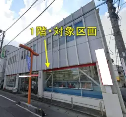 ■坂戸駅 徒歩1分 元都市銀行跡 現況有姿 【飲食不可】外観