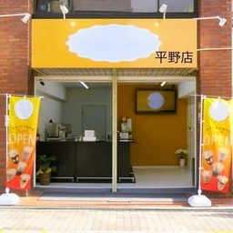 ★自社ID7278★平野駅 徒歩3分 現況:食物販 飲食居抜き物件 【飲食可(重飲食不可)】外観