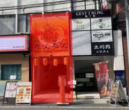 【希少】人気エリア池袋駅出口から徒歩1分!好立地の2階大型店舗!専用階段あり外観