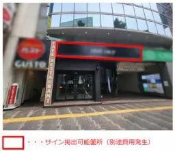 靖国通り沿い、前面ガラスの路面物件