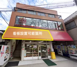 谷塚駅 徒歩1分 物販店居抜きご相談可 【飲食不可(食物販相談)】