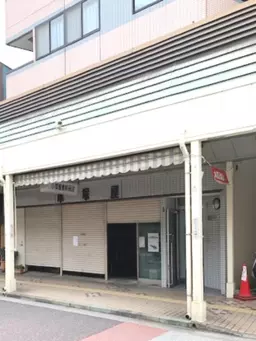 横浜線 大口駅徒歩8分 大口商店街 1階路面店 【業種相談】外観