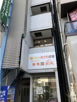 巣鴨駅 徒歩5分 現況:その他 その他居抜きなど物件 【飲食可】外観