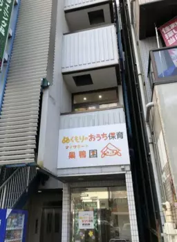 巣鴨駅 徒歩5分 現況:その他 その他居抜きなど物件 【飲食不可】外観