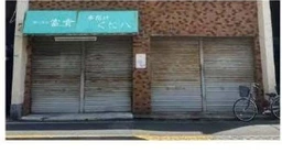 小岩駅 徒歩10分 スケルトン物件 【飲食不可】外観