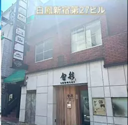 新宿駅 徒歩5分 スケルトン物件 【飲食可】外観