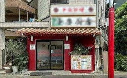 堀切菖蒲園駅 徒歩4分 現況:中華・エスニック 飲食居抜き物件 【重飲食可】外観