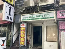 錦糸町駅 徒歩2分 現況:その他居抜きなど物件 【重飲食可】詳細・業種等はお気軽にご相談ください!外観