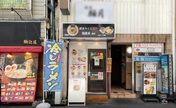 駒込駅 徒歩1分 ラーメン居抜き 【飲食可】※同ビル(バー・マッサージ・事務所)不可外観