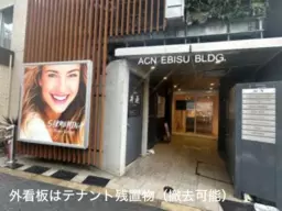 恵比寿駅徒歩2分!15.8坪の1階テナント、現在エステ居抜きで引き渡し相談可能です。ダクト有【業種幅広く相談、飲食相談】