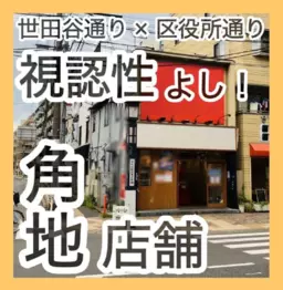 ◎世田谷駅 徒歩4分 スケルトン物件 【重飲食可】◎外観