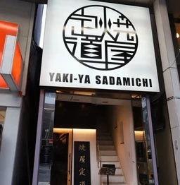 【久里浜】駅近の路面焼鳥居酒屋居抜き(19.57坪)外観