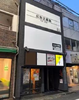 ◎新宿駅 徒歩10分 テルマー湯近く飲食居抜き物件 【重飲食可】◎外観