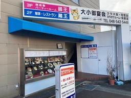 「鴻巣駅」徒歩１分！ ２階レストラン３階多目的に活用可！外観