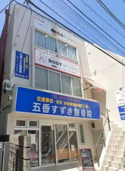 【KKM0829】五香駅徒歩1分の1階店舗!飲食不可!外観