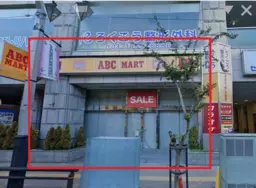 ☆竹ノ塚駅 徒歩6分 スケルトン物件 【飲食可】☆