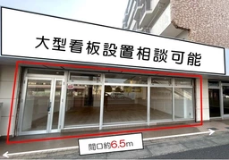 本千葉駅 徒歩10分 スケルトン物件 【軽飲食程度相談】外観