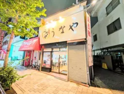 ◎町屋駅前駅 徒歩9分 尾竹橋通りに面する路面店 鰻屋居抜き物件 【重飲食可】◎外観