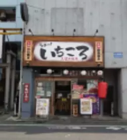 ☆保谷駅 徒歩1分 現況:飲食(その他) 飲食居抜き物件 【飲食可】☆外観