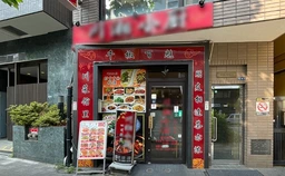 高田馬場駅 徒歩6分 現況:中華料理居抜き【飲食可】外観