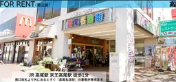 【HS0918】高尾駅徒歩1分。物販おすすめ。商店街になります。