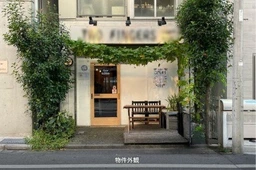 池袋駅 徒歩10分 現況:バー 飲食居抜き物件 【重飲食可】外観