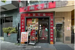 高田馬場駅 徒歩9分 現況:中華・エスニック 飲食居抜き物件 【重飲食可】外観