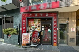 高田馬場駅 徒歩9分 現況:中華・エスニック 飲食居抜き物件 【飲食可】外観