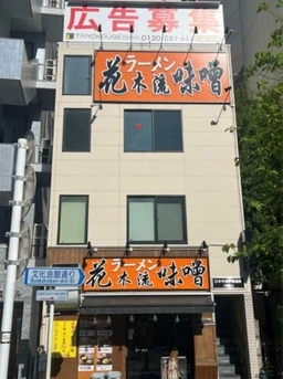 三鷹駅徒歩1分 2階店舗[11199]外観