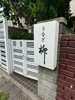 小岩駅徒歩7分 鰻店居抜き[11454]外観