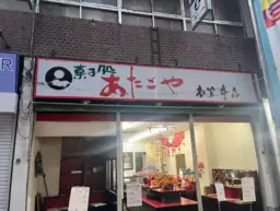 衣笠駅 徒歩4分 現況:食物販 飲食居抜き物件 【業種相談】外観