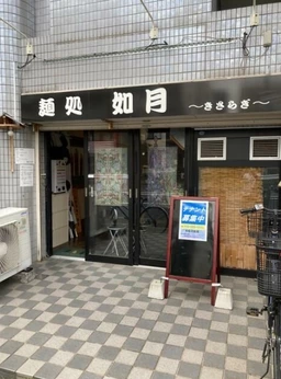 黄金町駅 徒歩5分 現況:ラーメン居抜き物件 【飲食可】外観