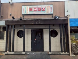 【飲食可】行徳駅 徒歩4分!!行徳駅南口一番街商店街!! 飲食居抜き物件!!お問い合わせください!外観