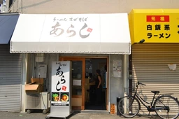 十三駅 徒歩1分 現況:ラーメン 飲食居抜き物件 【重飲食可】外観