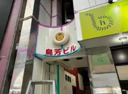 十条駅 徒歩5分 スケルトン物件 【飲食不可】外観