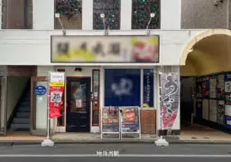 日野駅 徒歩1分 現況:寿司・割烹 飲食居抜き物件 【飲食可】外観