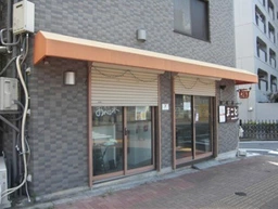 中野坂上駅 徒歩5分 スケルトン物件 【飲食相談】 一棟貸店舗外観