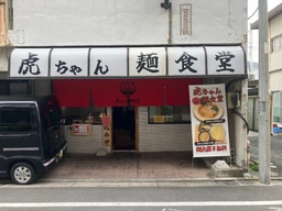 志村三丁目駅 徒歩5分 現況:ラーメン 飲食居抜き物件 【何業も可】外観