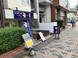あびこ駅 徒歩10分 1F 現況:飲食居抜き物件 【飲食可】外観