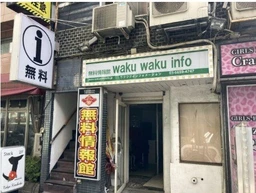 錦糸町駅 徒歩2分 現況:飲食(その他) 飲食居抜き物件 【飲食可】外観