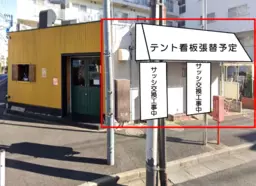 等々力駅 徒歩1分 スケルトン物件 【業種相談】