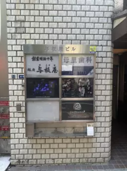 銀座駅 徒歩1分 スケルトン物件 【飲食可】